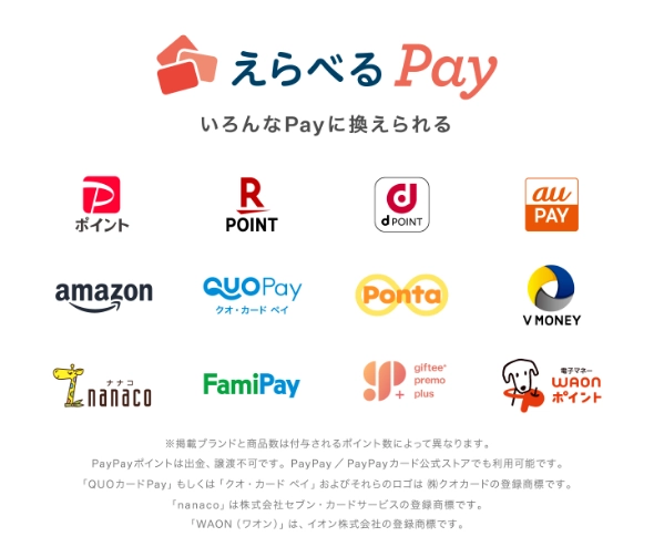 えらべるPay いろんなPayに換えられる