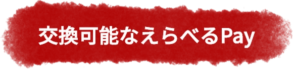 交換可能なえらべるPay