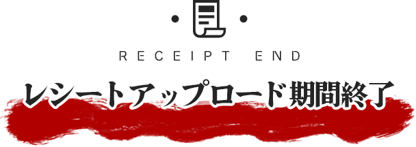 レシートアップロード期間終了